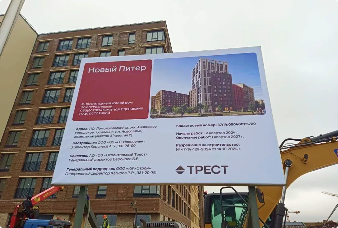 Информационный щит на стройплощадке
